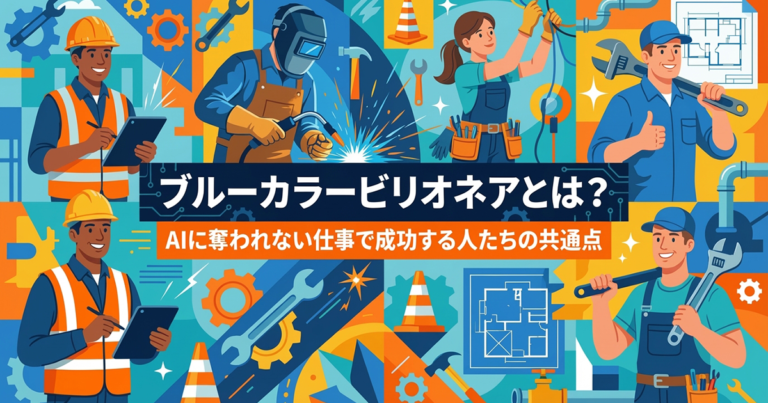 ブルーカラービリオネアとは？