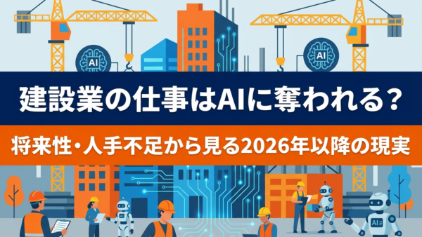建設業の仕事はAIに奪われる？将来性・人手不足から見る2026年以降の現実