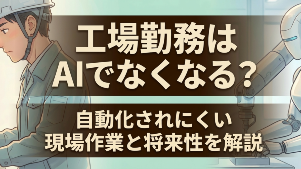 工場勤務はAIでなくなる？自動化されにくい現場作業と将来性を解説