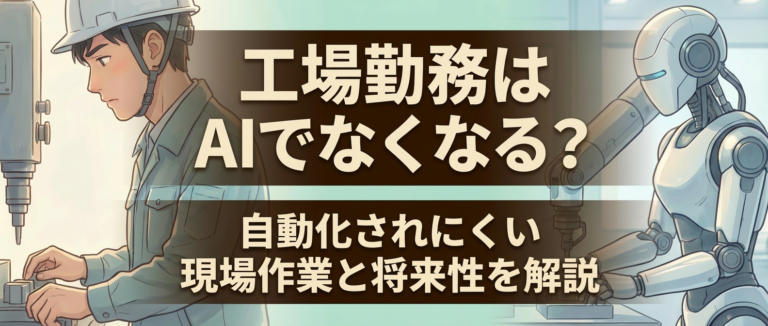 工場勤務はAIでなくなる？自動化されにくい現場作業と将来性を解説