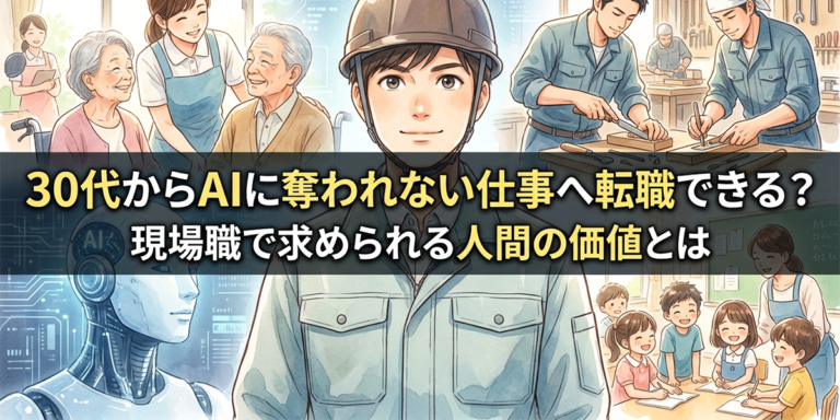 30代からAIに奪われない仕事へ転職できる？現場職で求められる人間の価値とは