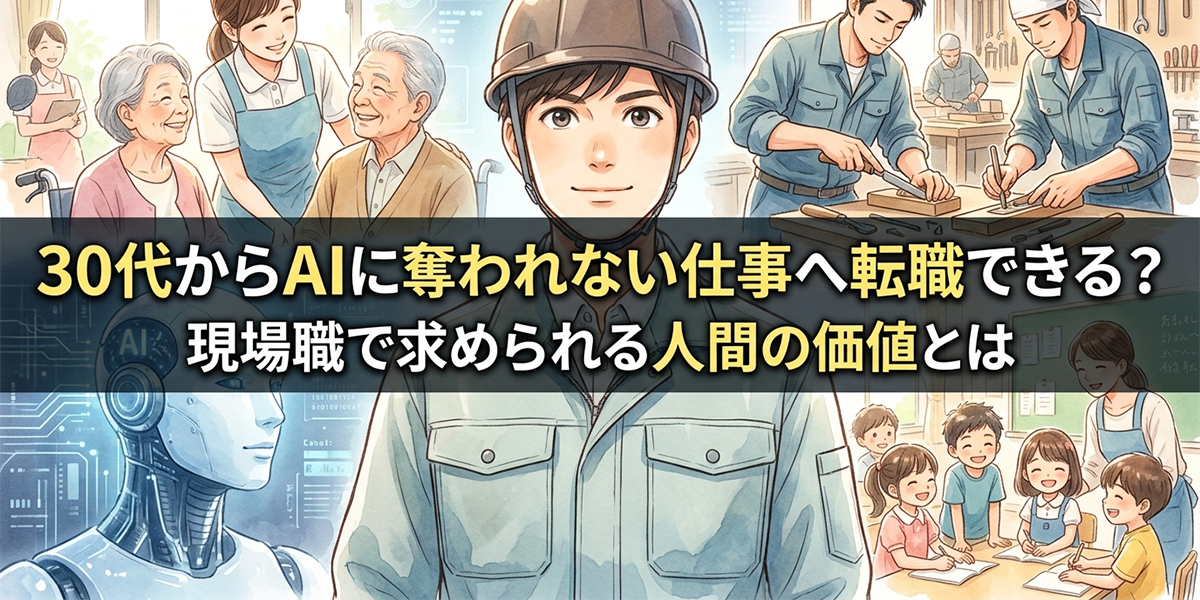 30代からAIに奪われない仕事へ転職できる？現場職で求められる人間の価値とは