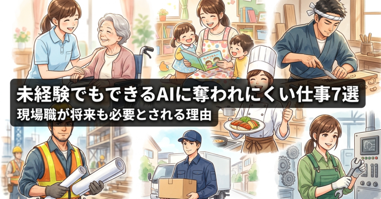 未経験でもできるAIに奪われにくい仕事7選｜現場職が将来も必要とされる理由