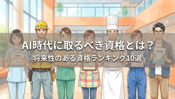 AI時代に取るべき資格とは？将来性のある資格ランキング10選
