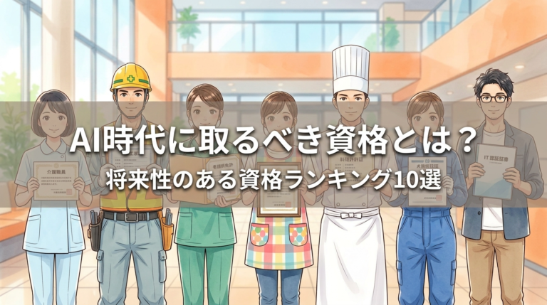 AI時代に取るべき資格とは？将来性のある資格ランキング10選