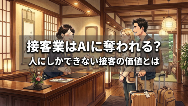 接客業はAIに奪われる？人にしかできない接客の価値とは