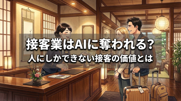 接客業はAIに奪われる？人にしかできない接客の価値とは