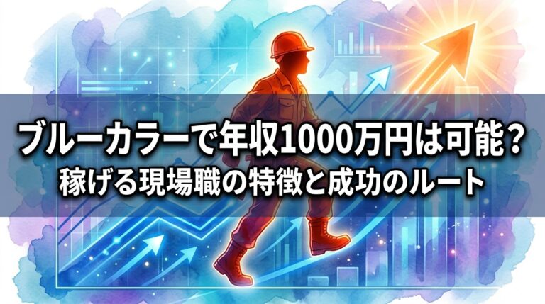 ブルーカラーで年収1000万円は可能？稼げる現場職の特徴と成功のルート
